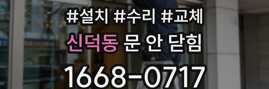 신덕동 문 안 닫힘