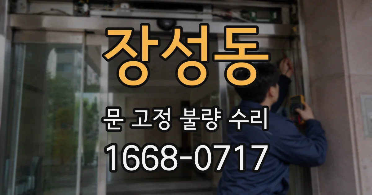 장성동 문 고정 불량 수리