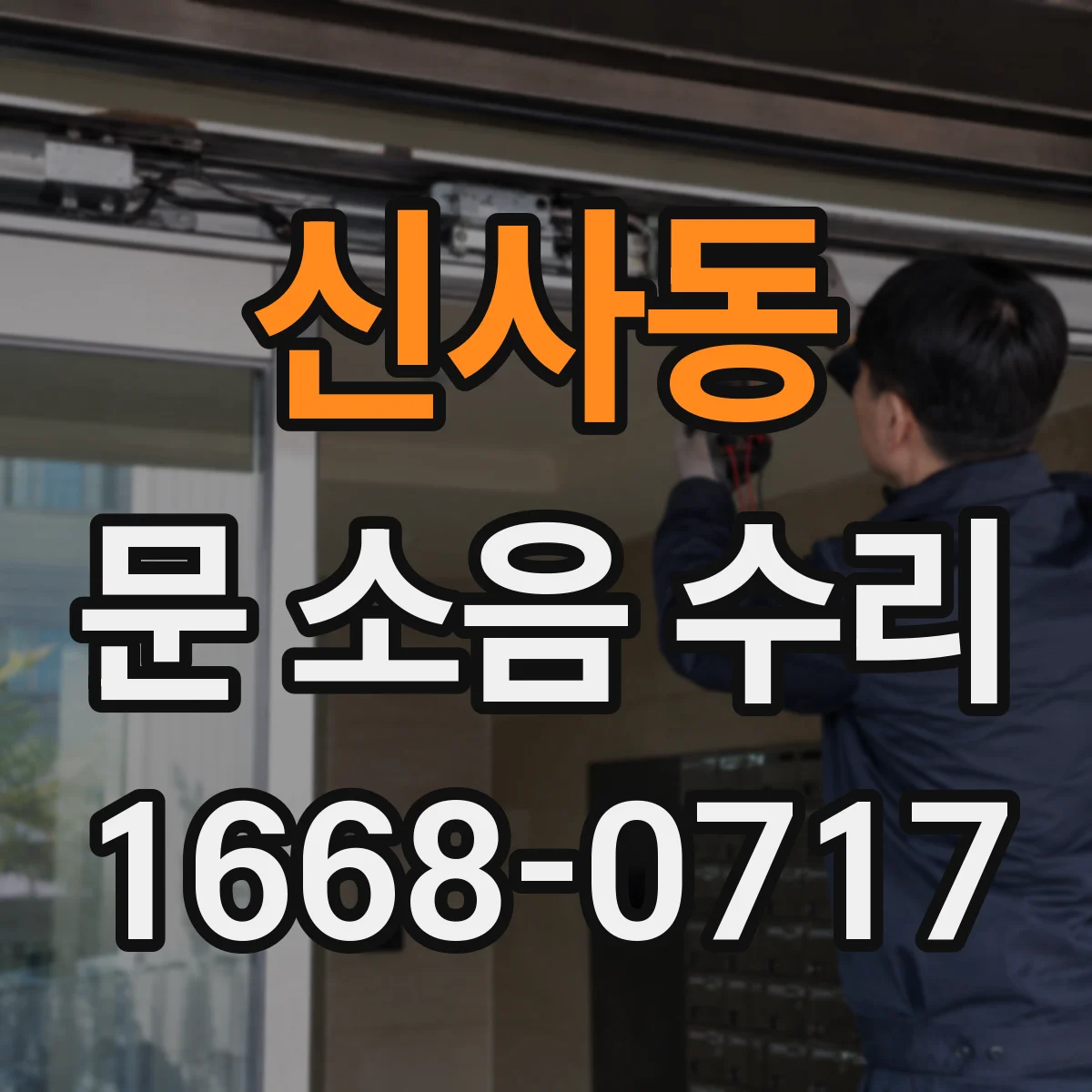 신사동 문 소음 수리 힌지 컵 유격 차이로 보는 부품 호환