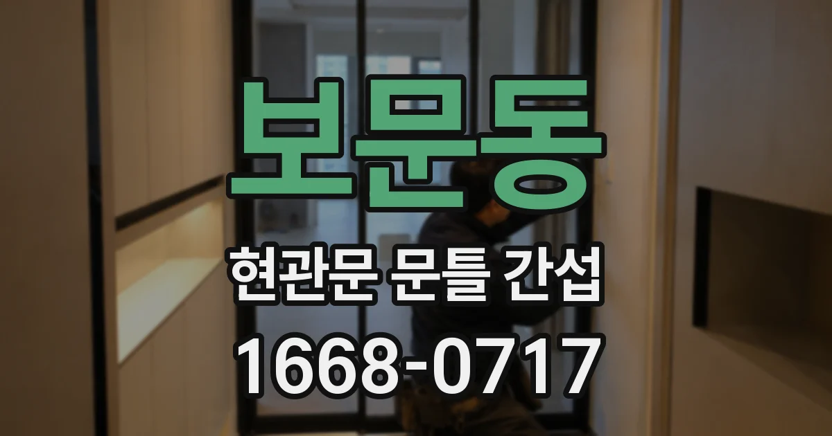 보문동 현관문 문틀 간섭