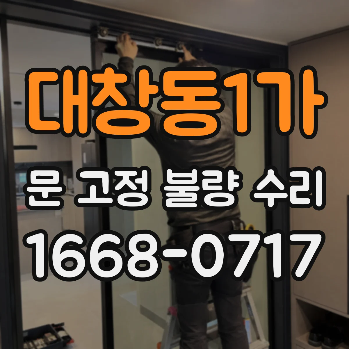 대창동1가 문 고정 불량 수리