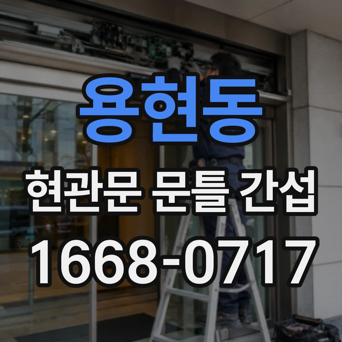 용현동 현관문 문틀 간섭