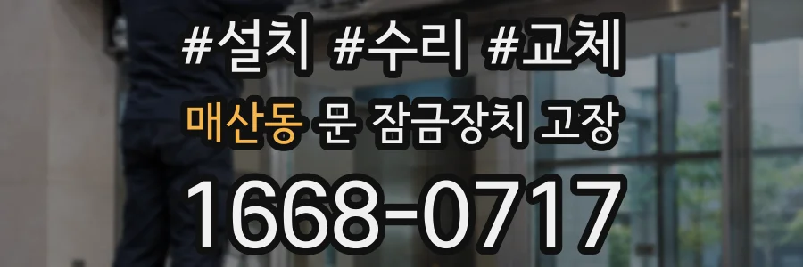 매산동 문 잠금장치 고장