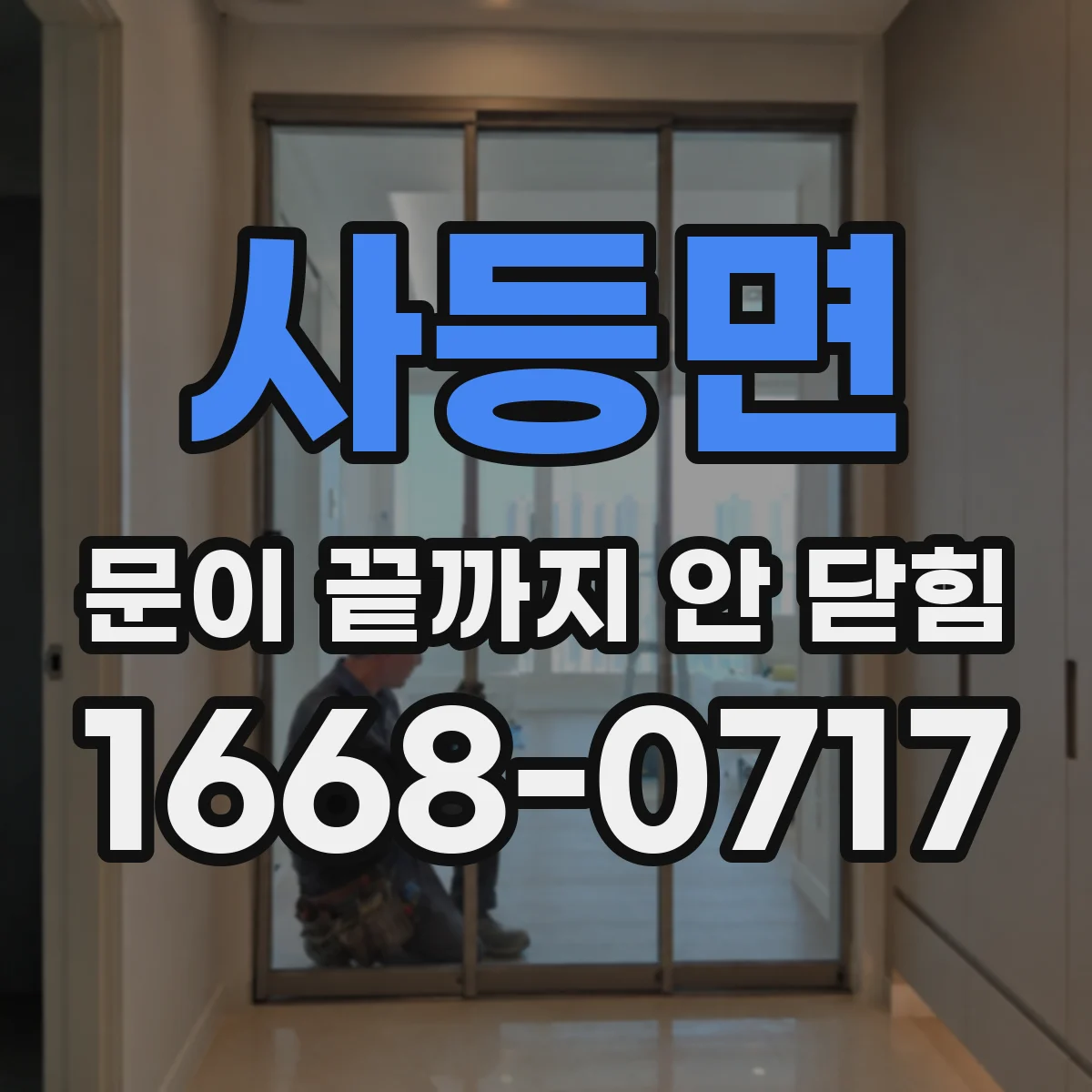 사등면 문이 끝까지 안 닫힘