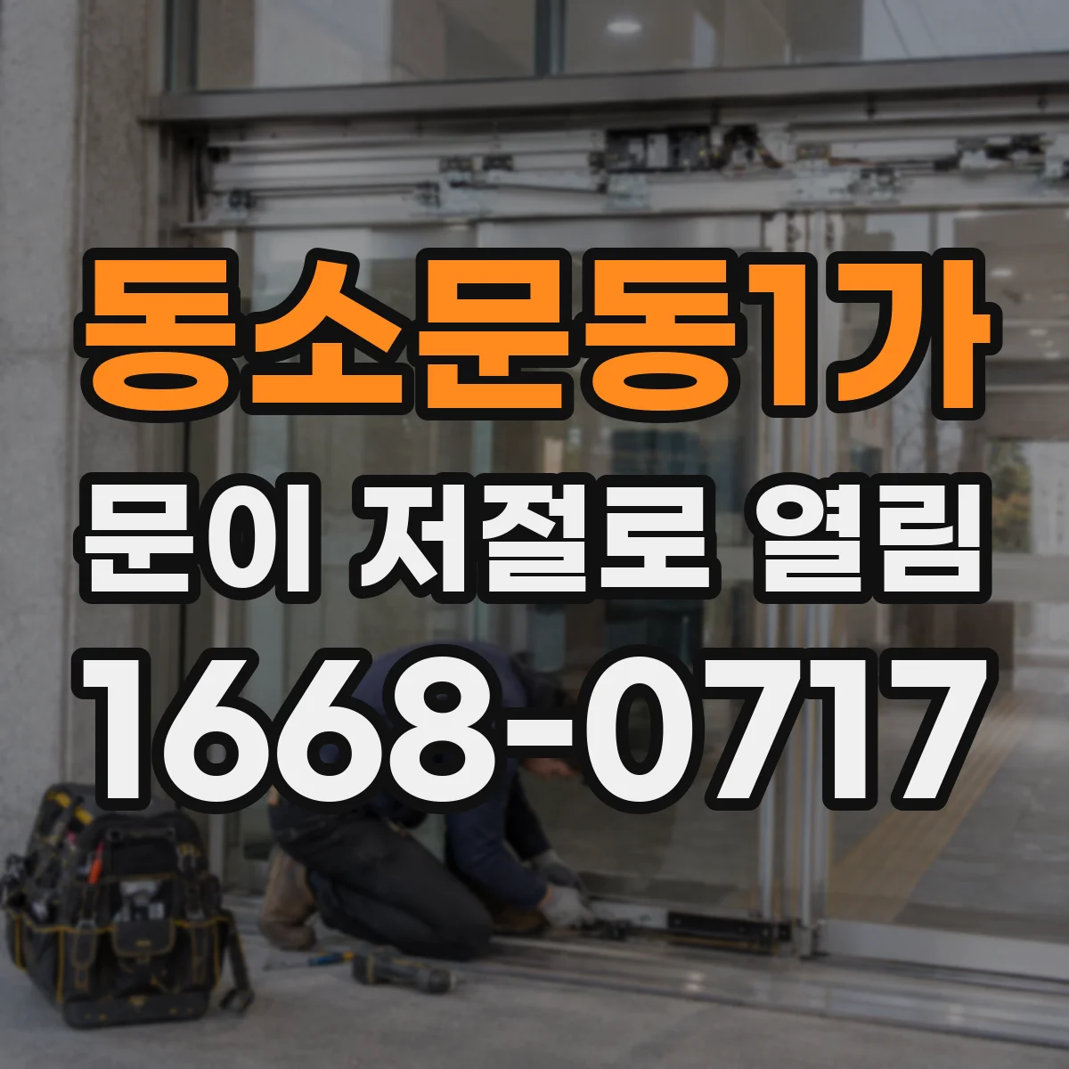 동소문동1가 문이 저절로 열림