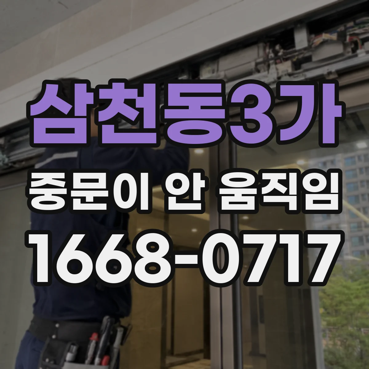 삼천동3가 중문이 안 움직임
