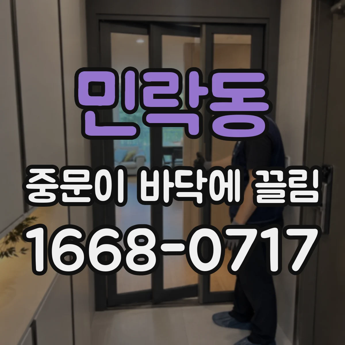 민락동 중문이 바닥에 끌림