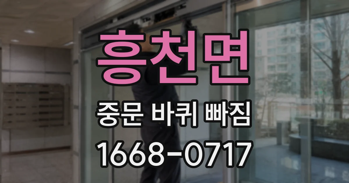 흥천면 중문 바퀴 빠짐