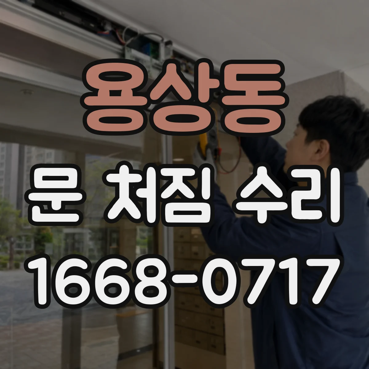 용상동 문 처짐 수리