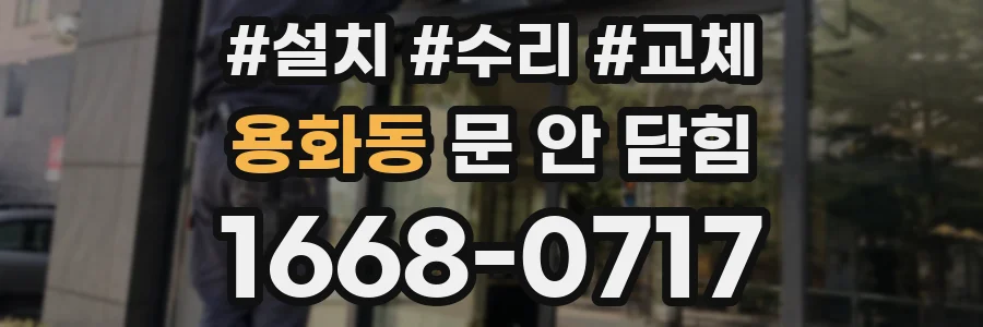 용화동 문 안 닫힘