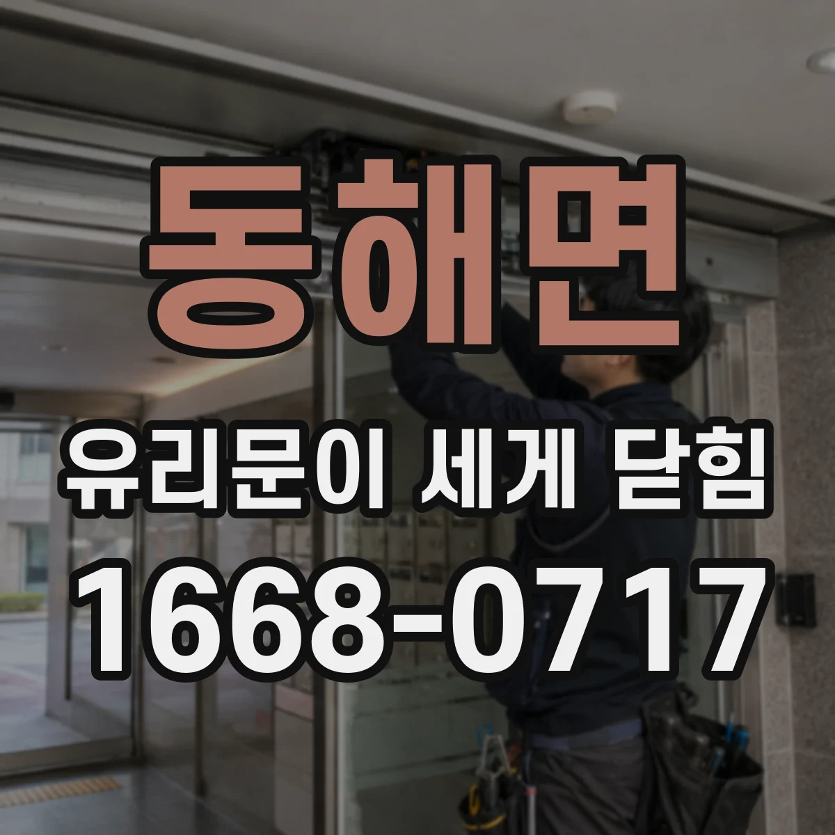 동해면 유리문이 세게 닫힘