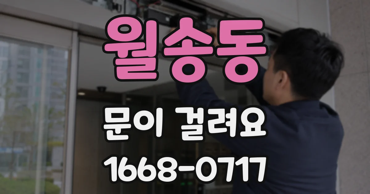월송동 문이 걸려요