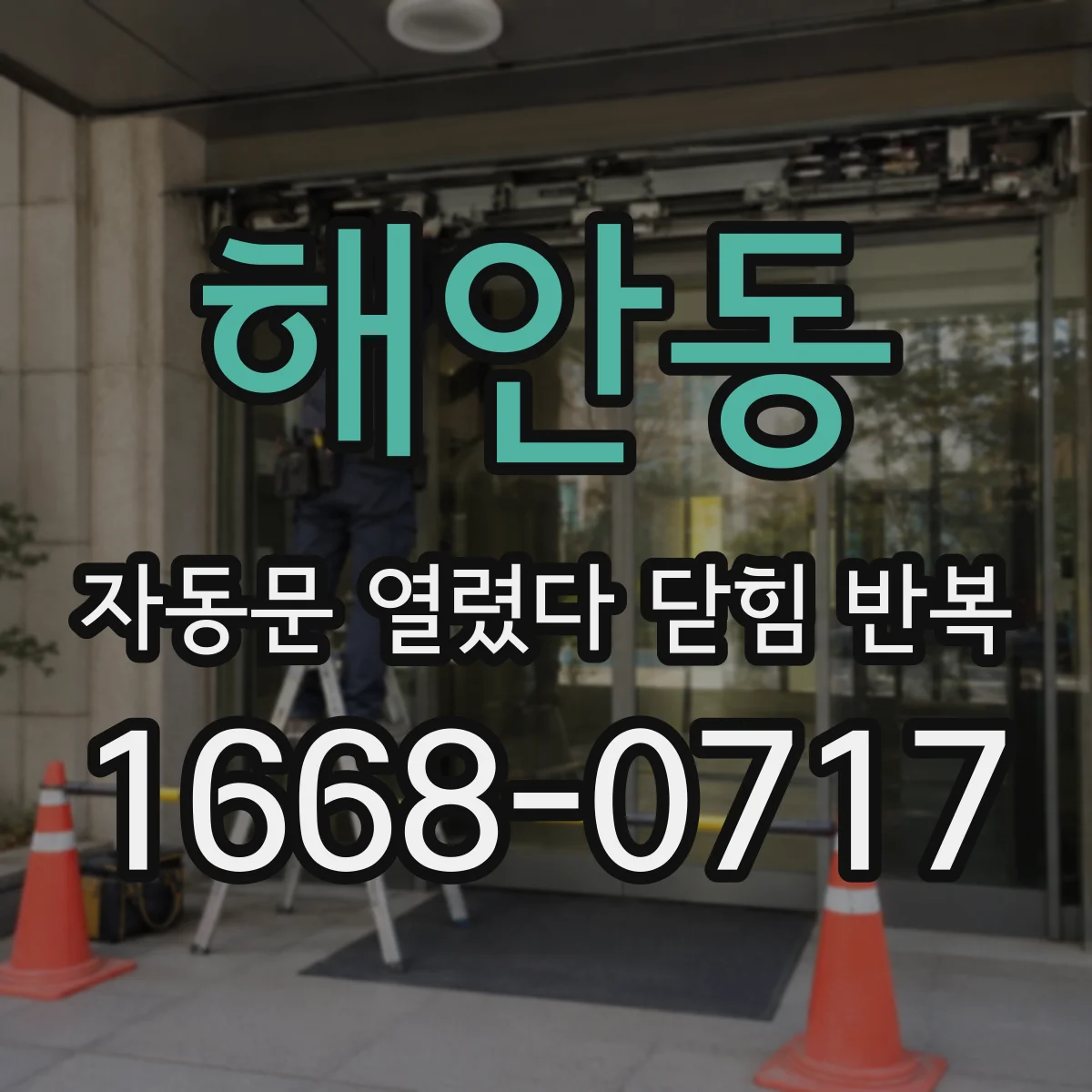 해안동 자동문 열렸다 닫힘 반복 증상은 문이 열렸다가 바로 다시 닫히거나, 멈춘 뒤 다시 작동하는 식으로 나타납니다.
