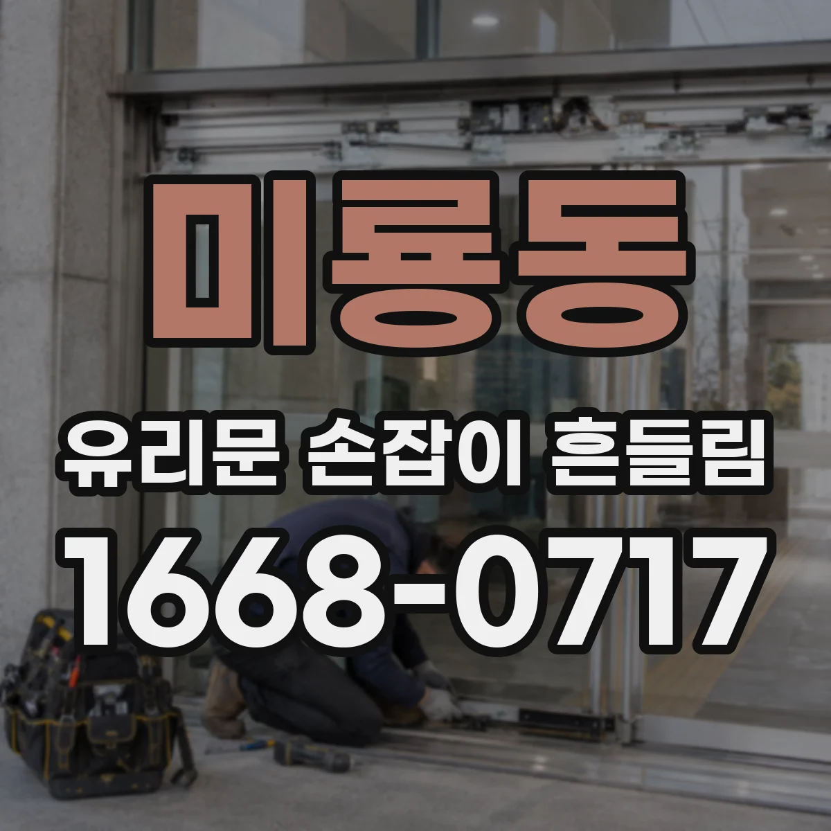 미룡동 유리문 손잡이 흔들림