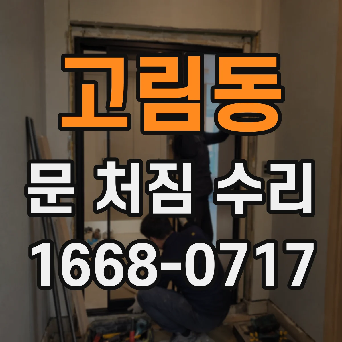 고림동 문 처짐 수리