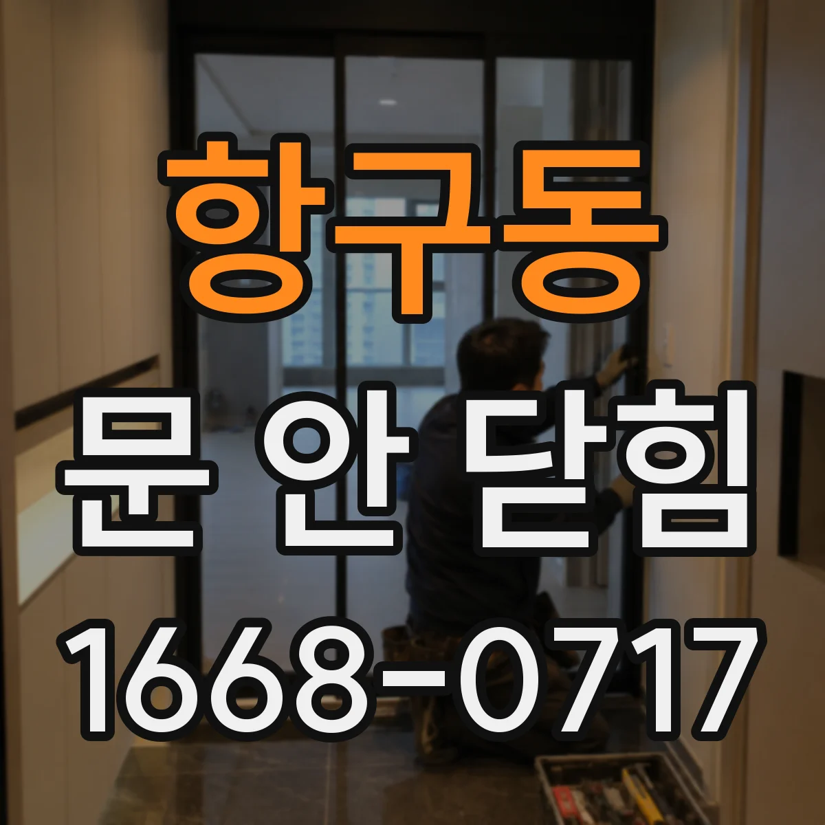 항구동 문 안 닫힘