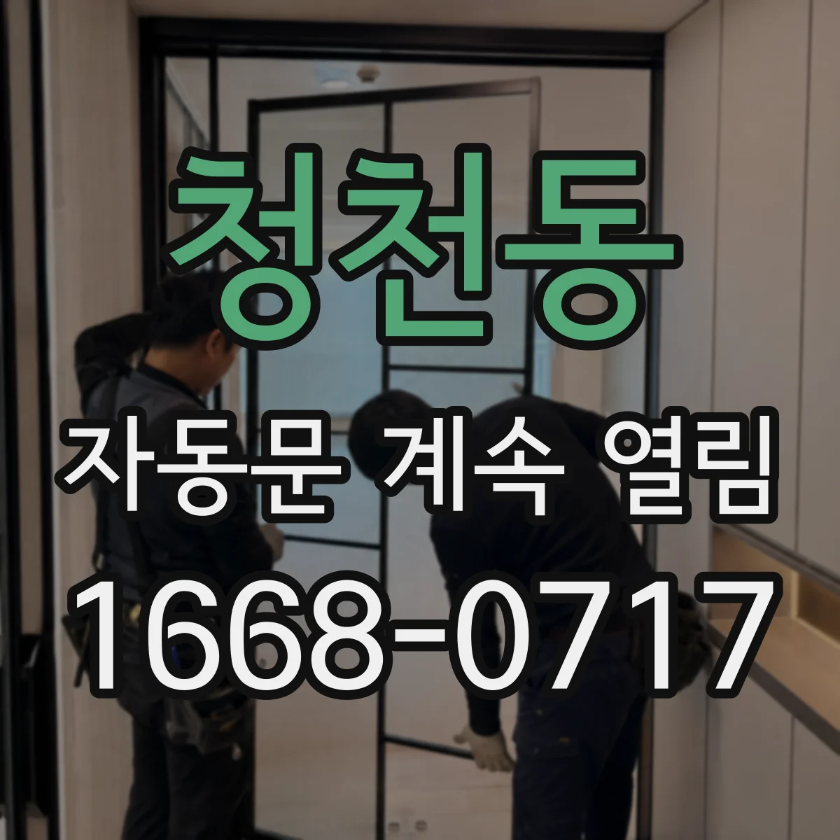 청천동 자동문 계속 열림
