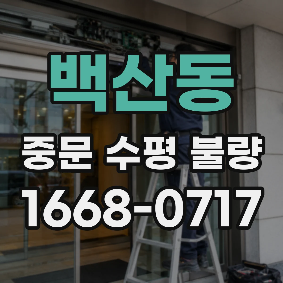 백산동 중문 수평 불량