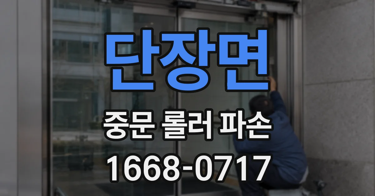 단장면 중문 롤러 파손