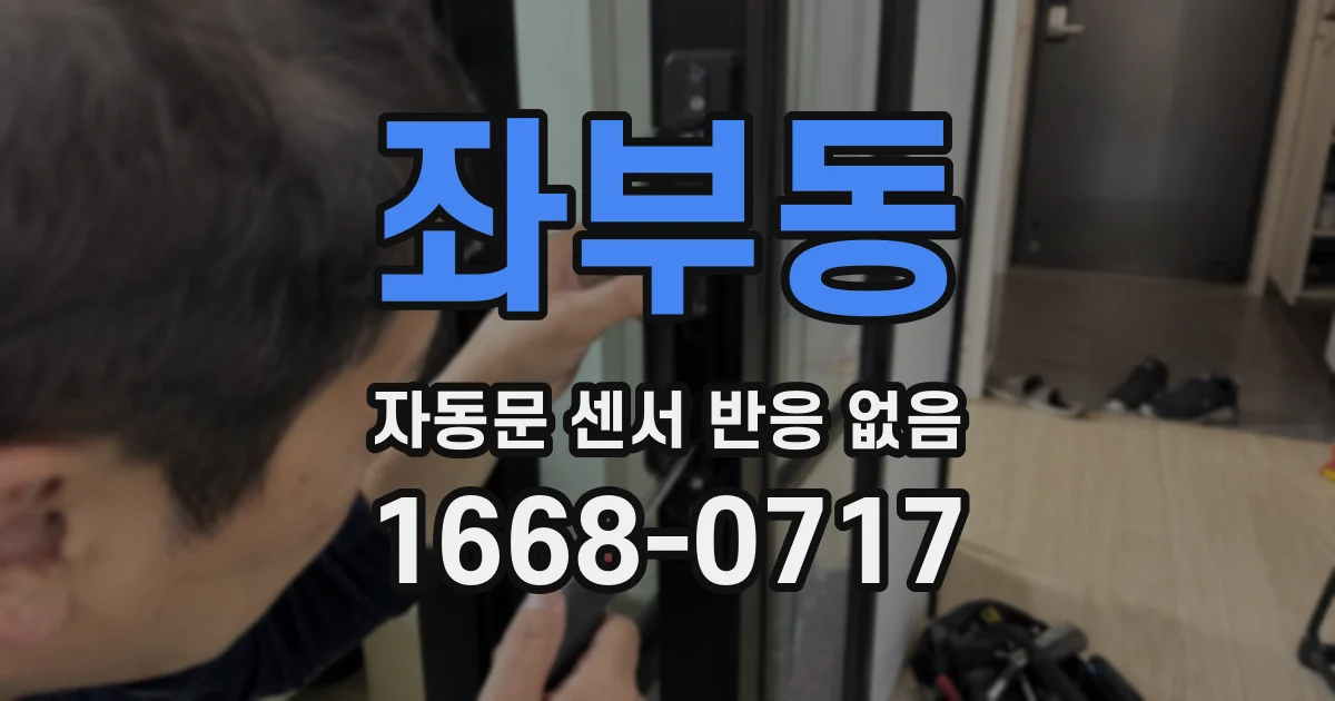 좌부동 자동문 센서 반응 없음