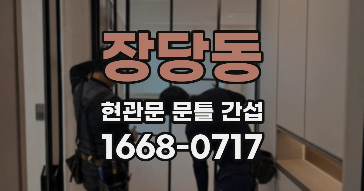 장당동 현관문 문틀 간섭