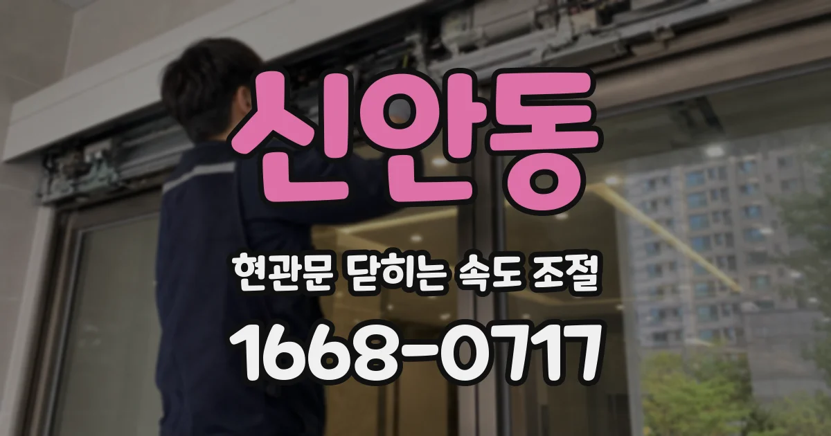 신안동 현관문 닫히는 속도 조절