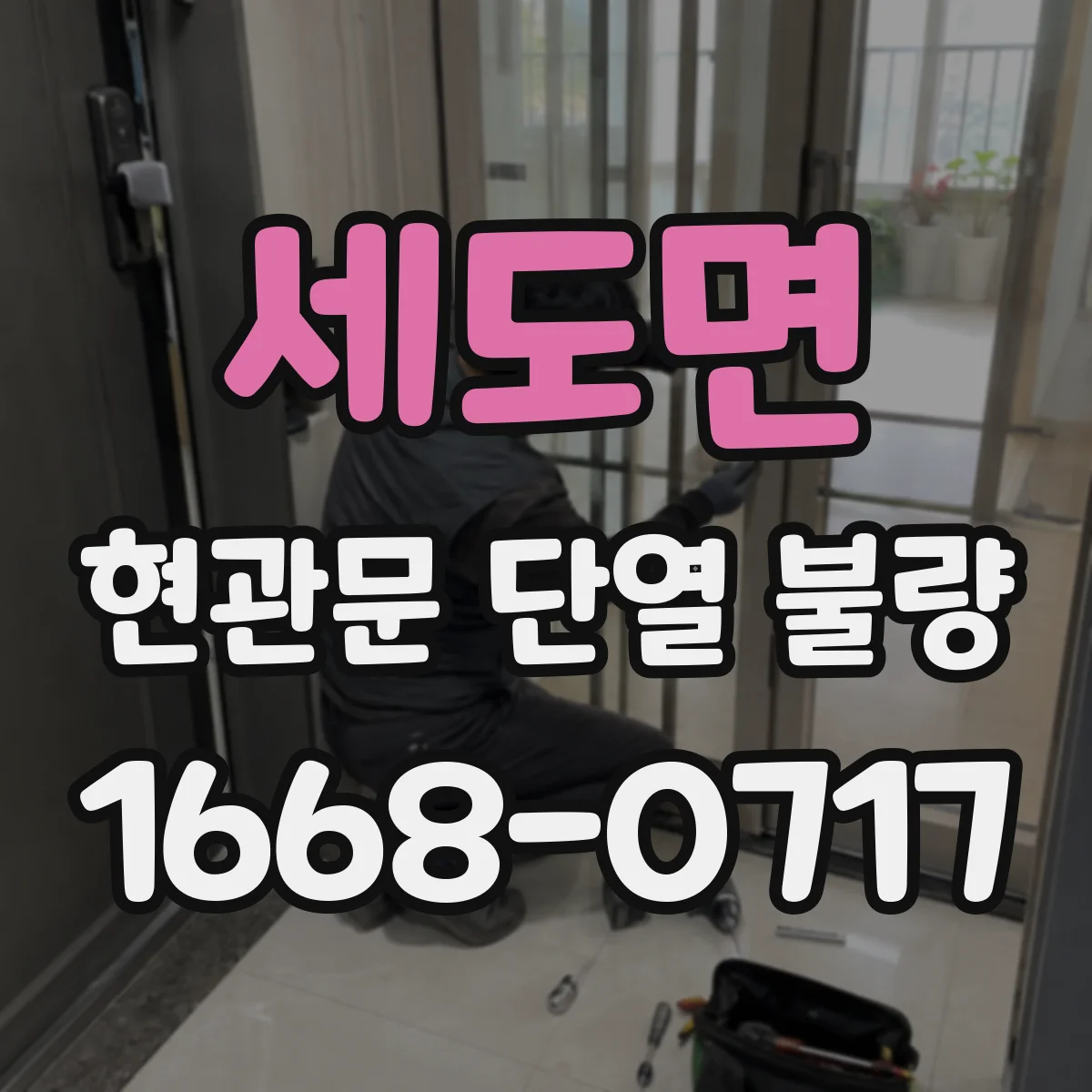 세도면 현관문 단열 불량