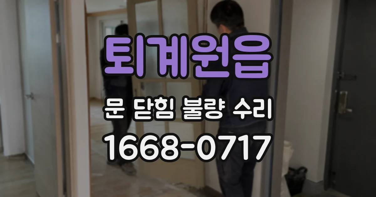 퇴계원읍 문 닫힘 불량 수리