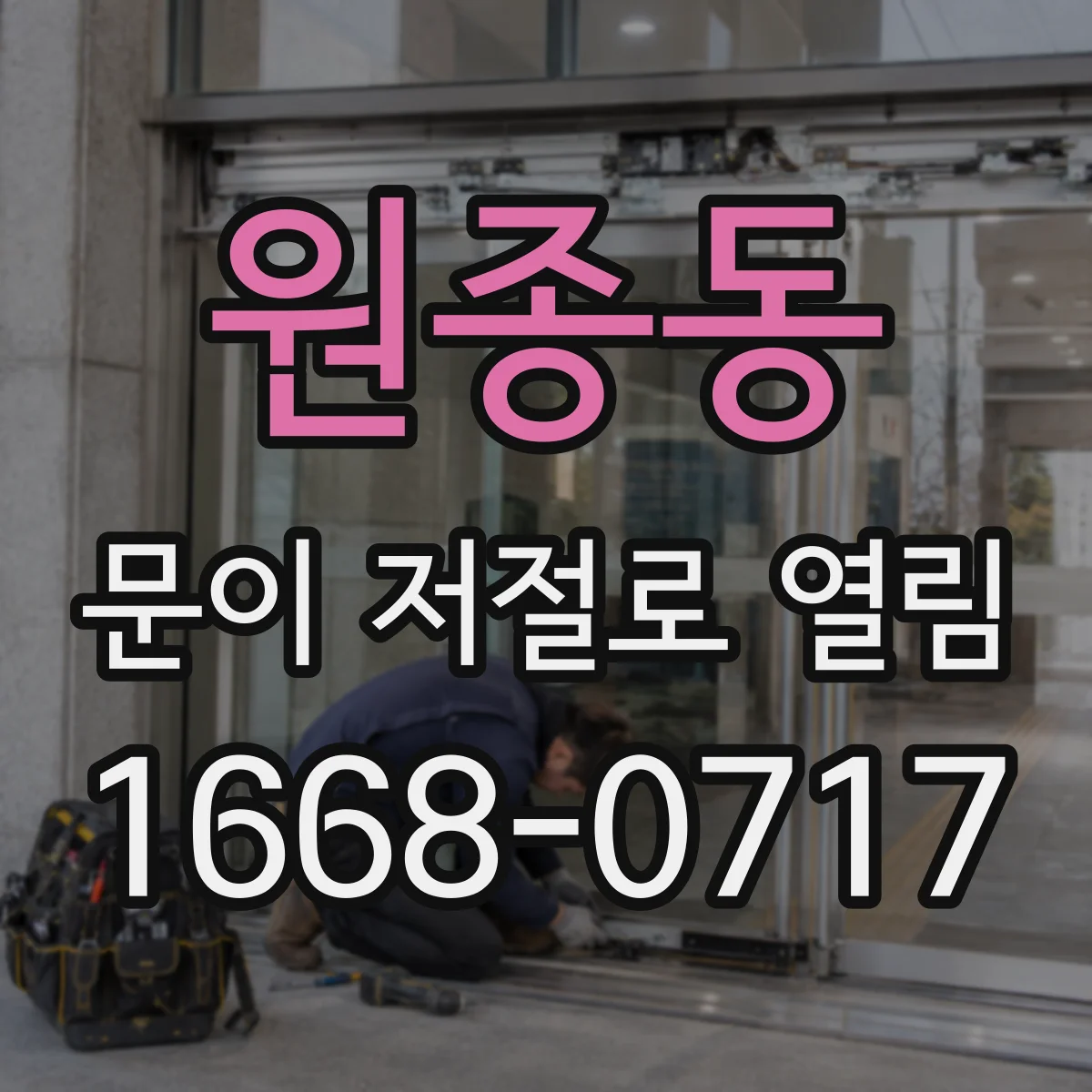 원종동 문이 저절로 열림