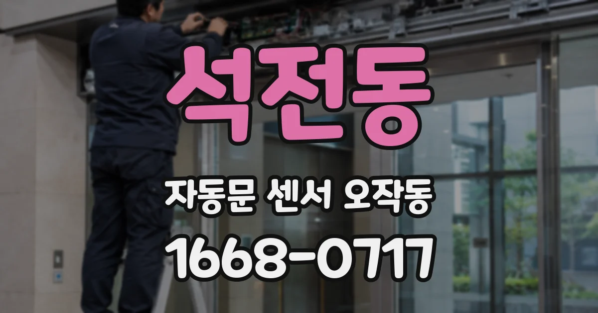 석전동 자동문 센서 오작동