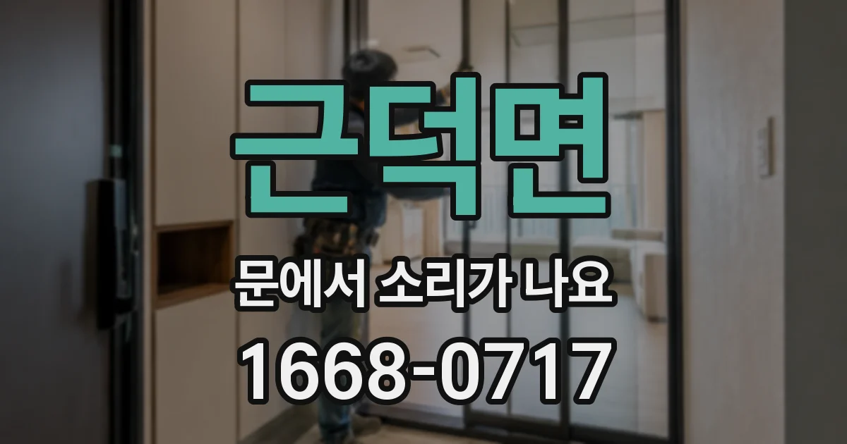 근덕면 문에서 소리가 나요