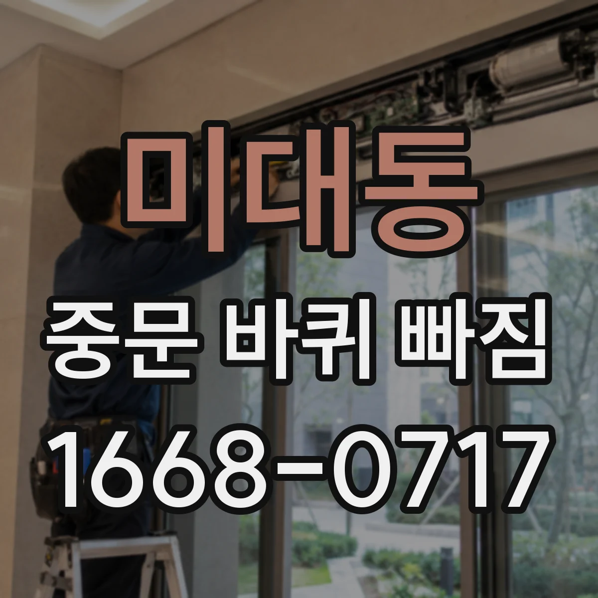 미대동 중문 바퀴 빠짐 났을 때 같은 사이즈로 교체하는 방법