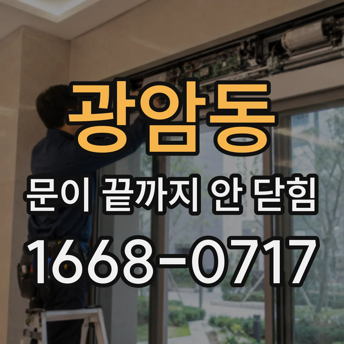 광암동 문이 끝까지 안 닫힘