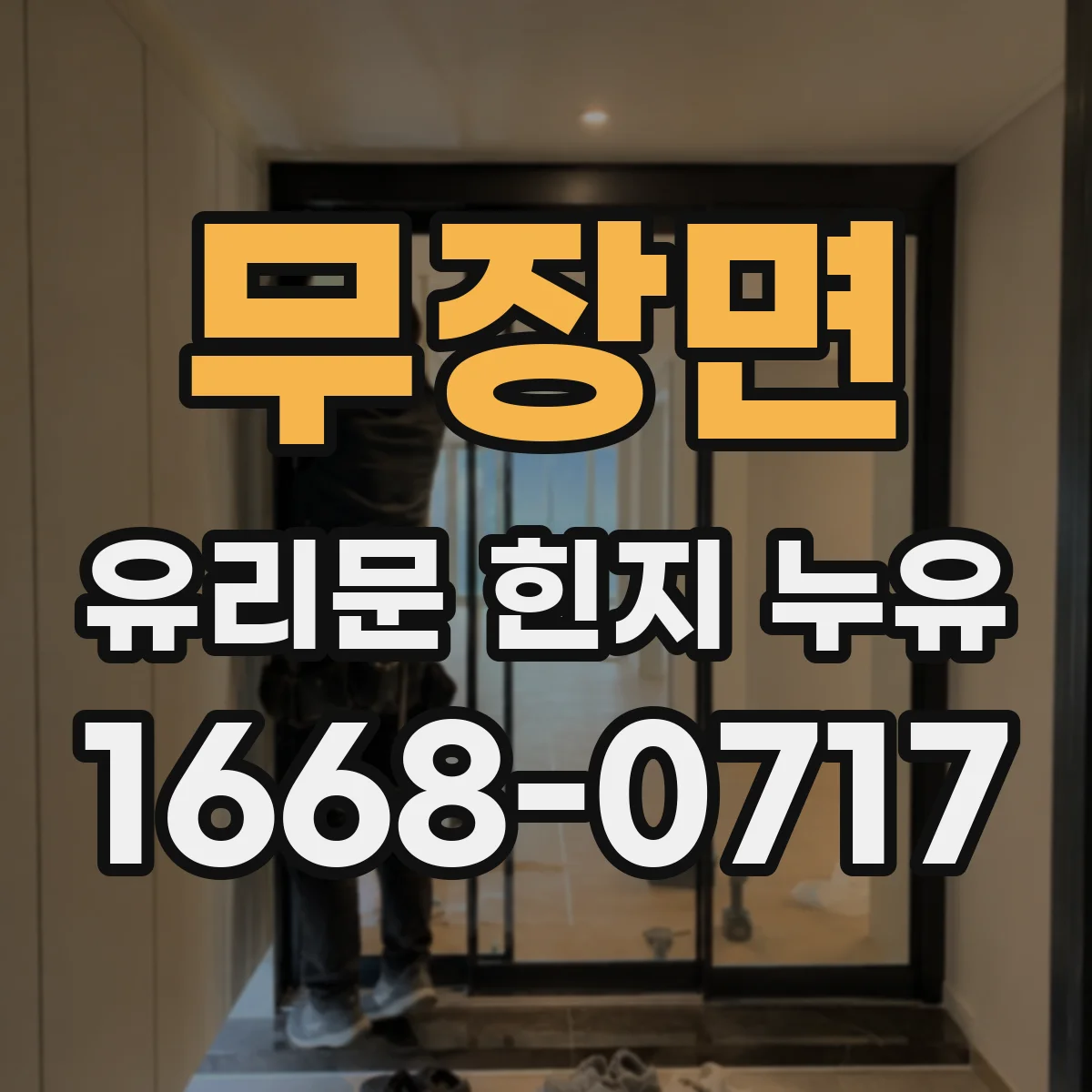무장면 유리문 힌지 누유