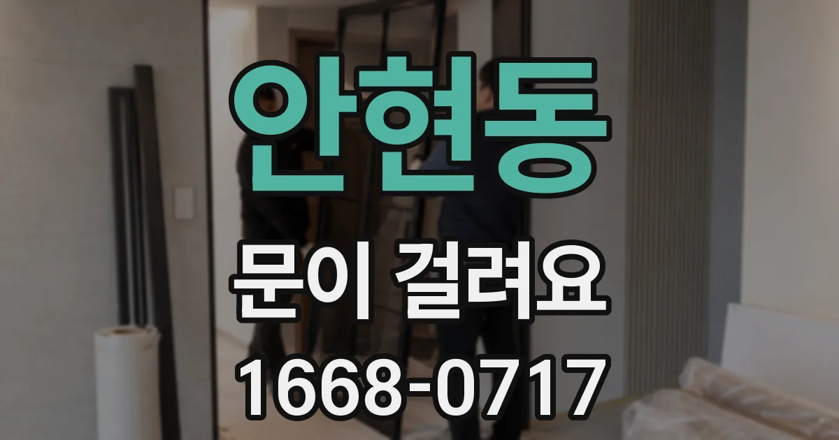 안현동 문이 걸려요