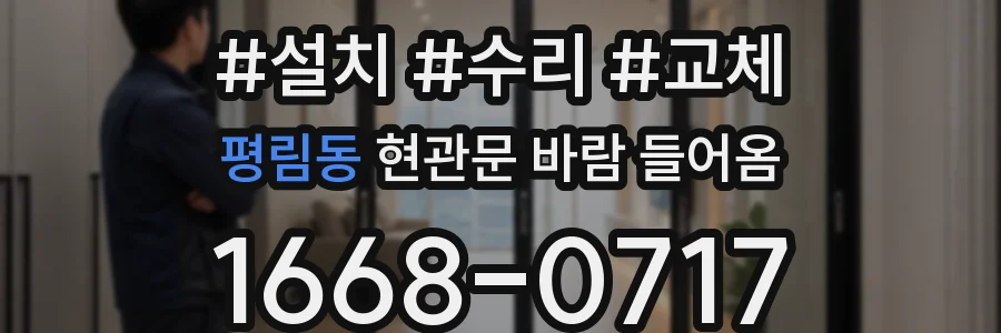 평림동 현관문 바람 들어옴
