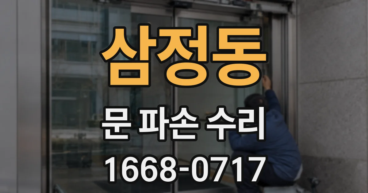 삼정동 문 파손 수리