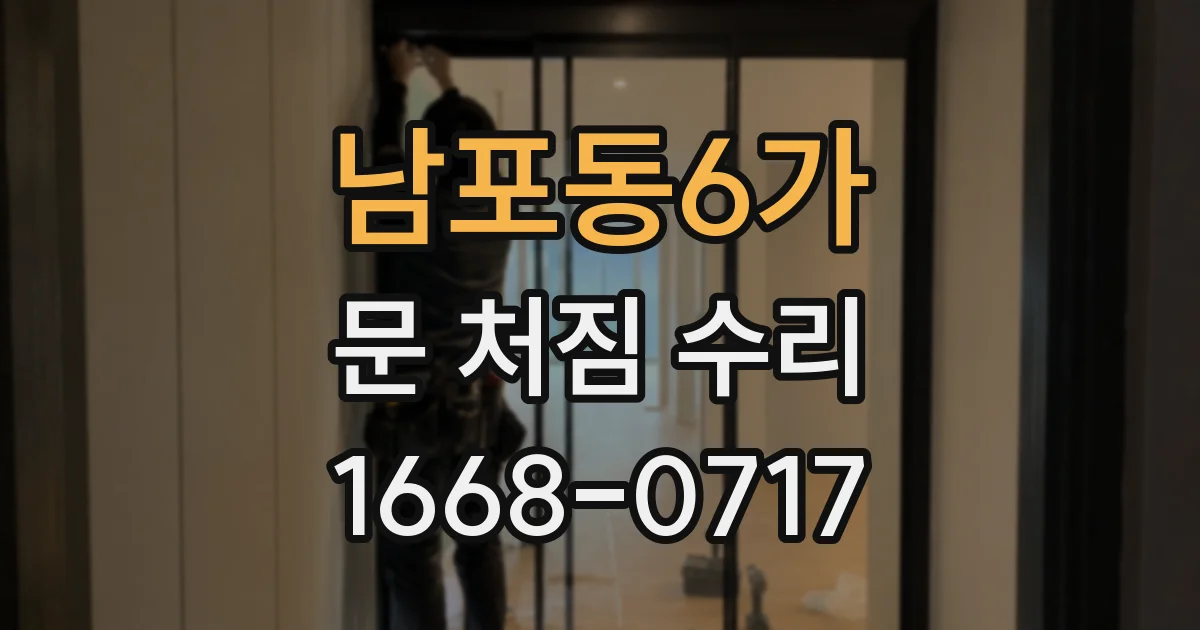 남포동6가 문 처짐 수리