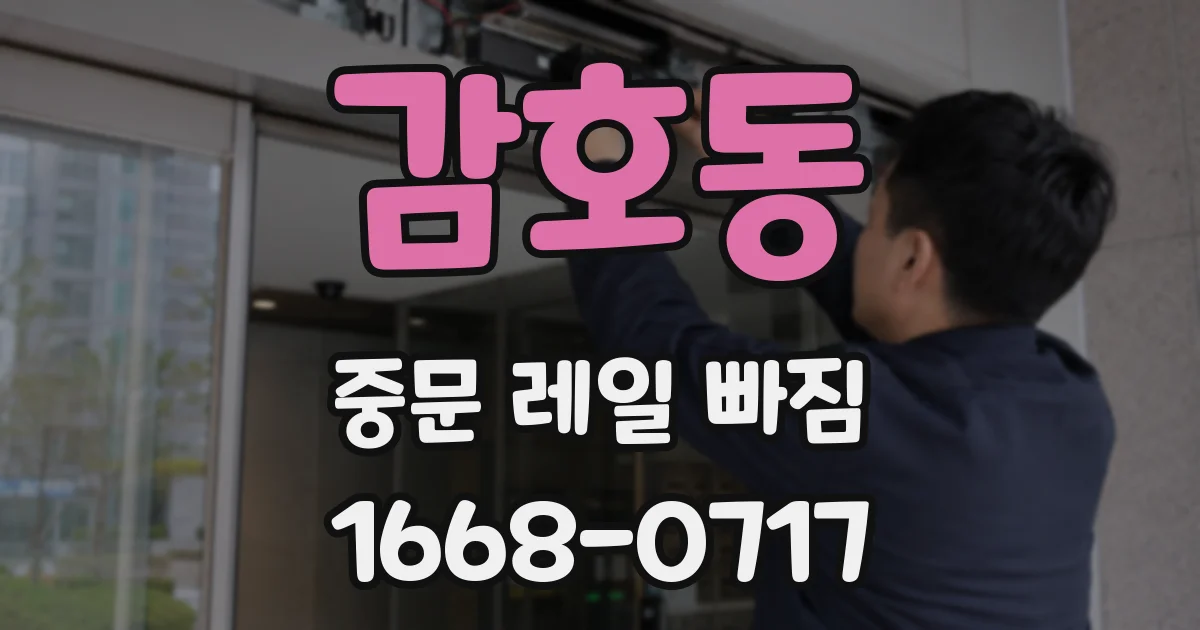 감호동 중문 레일 빠짐