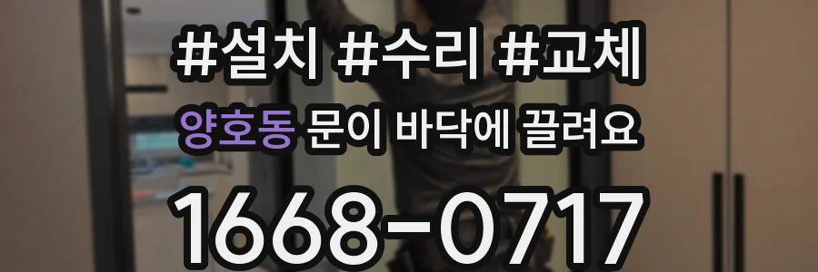 양호동 문이 바닥에 끌려요