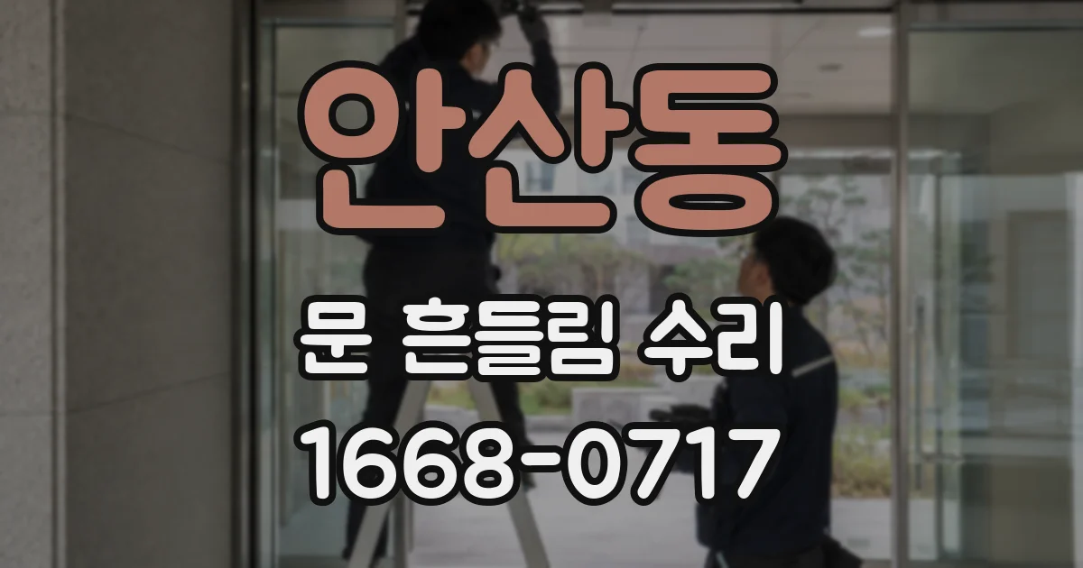 안산동 문 흔들림 수리