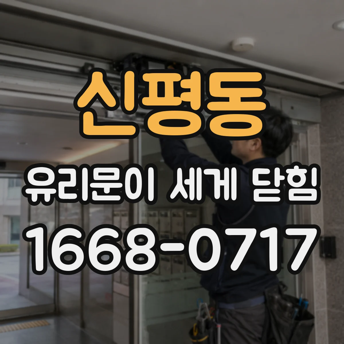 신평동 유리문이 세게 닫힘