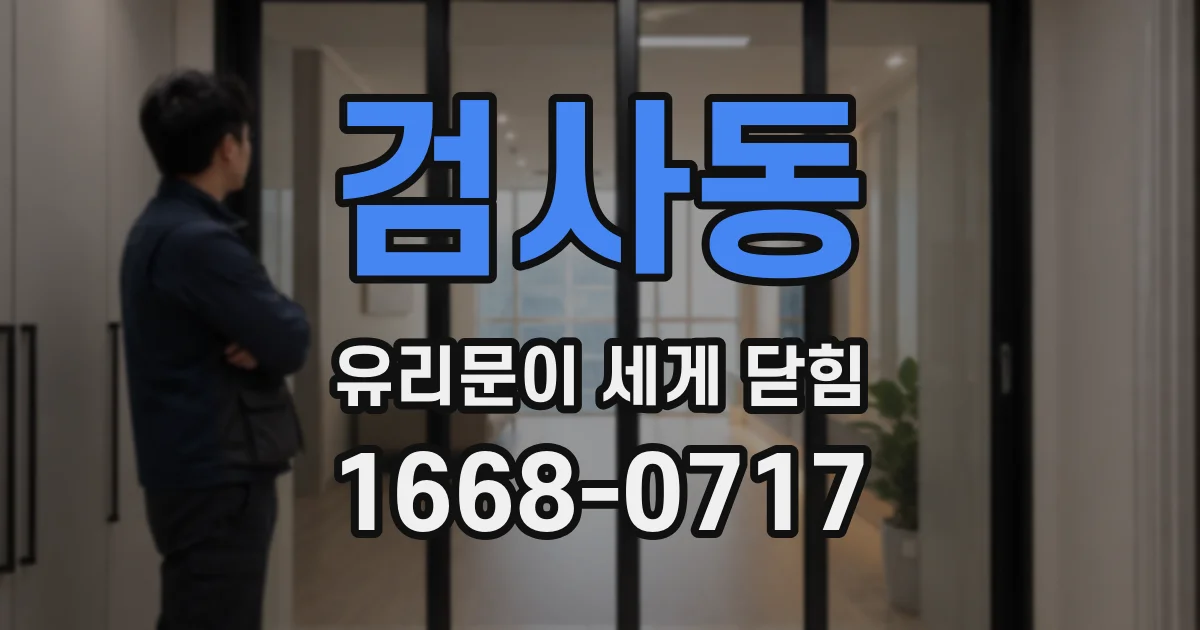 검사동 유리문이 세게 닫힘