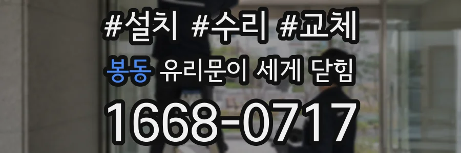 봉동 유리문이 세게 닫힘
