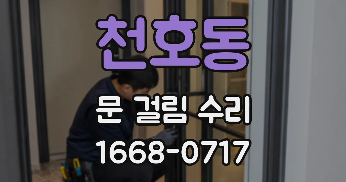 천호동 문 걸림 수리