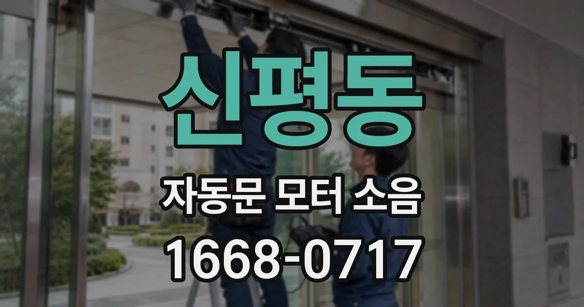 신평동 자동문 모터 소음