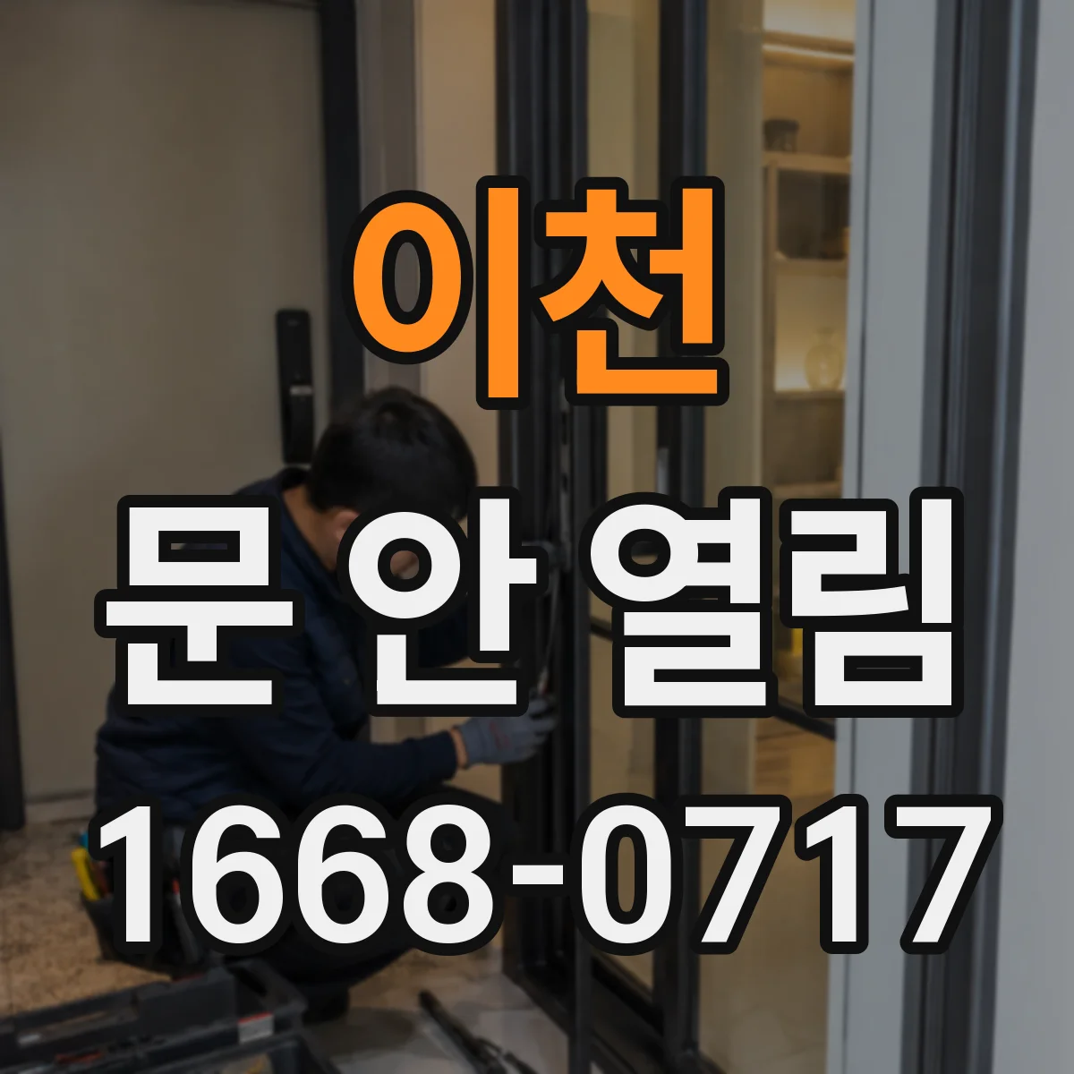 이천 문 안 열림 자동잠금 연동 문제 발생 시 단계별 대응