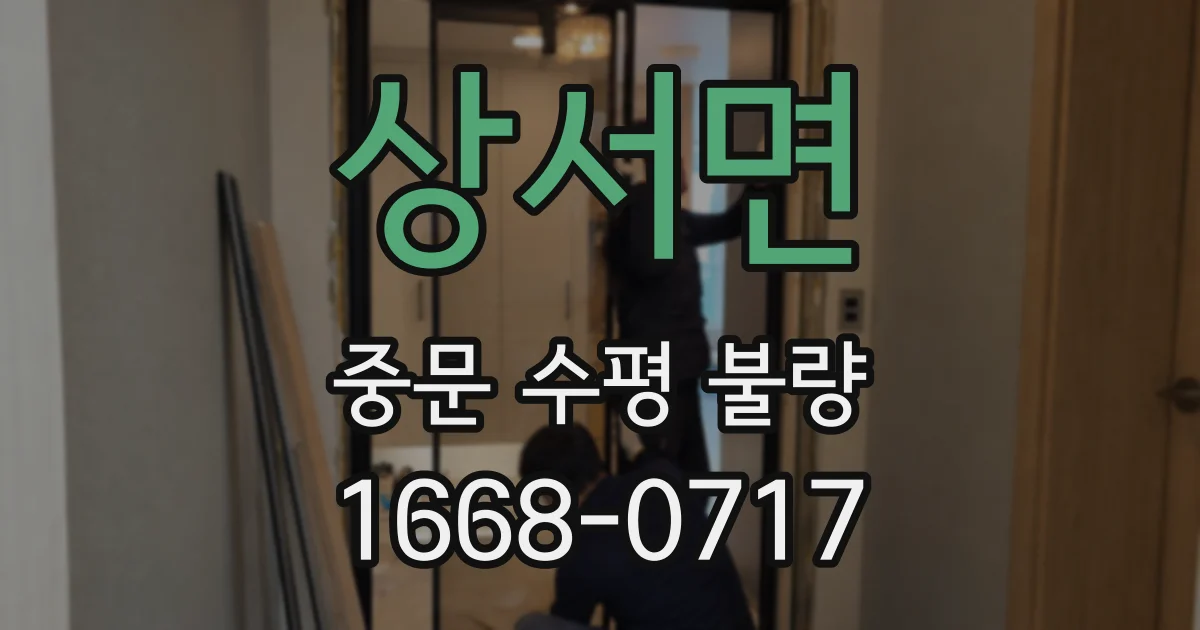상서면 중문 수평 불량