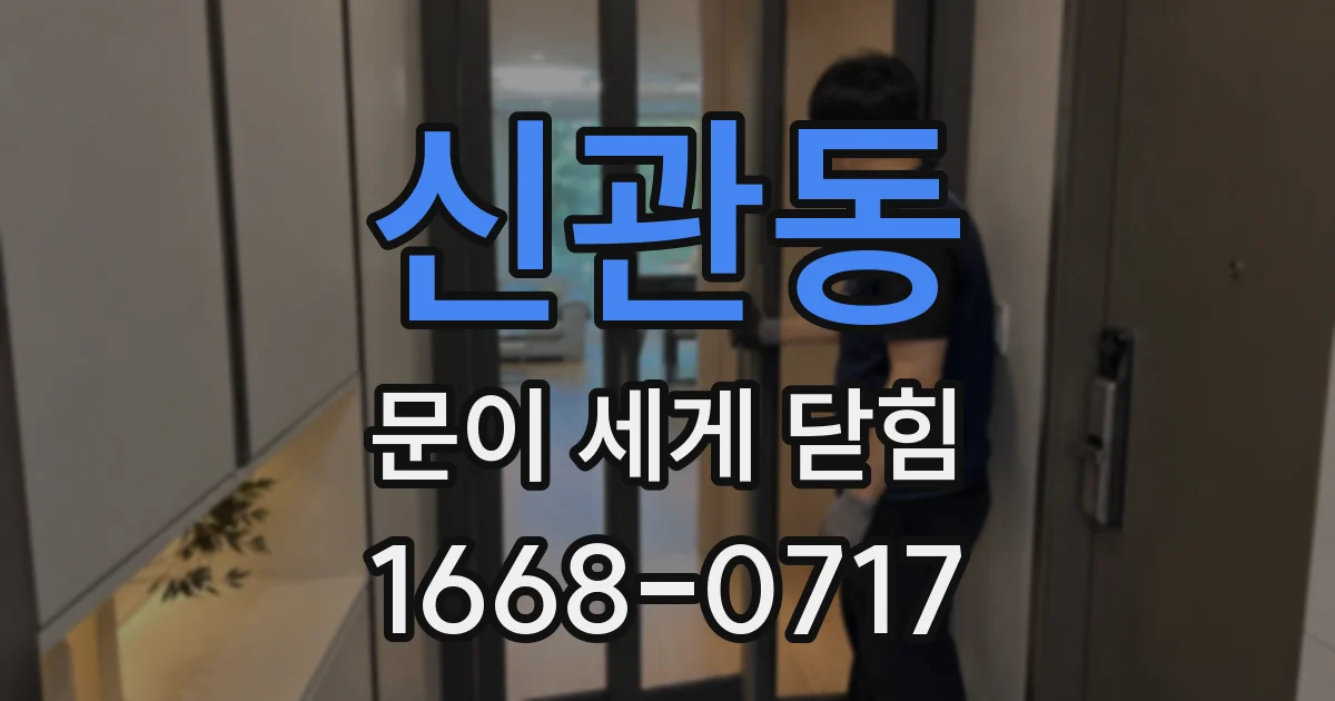 신관동 문이 세게 닫힘
