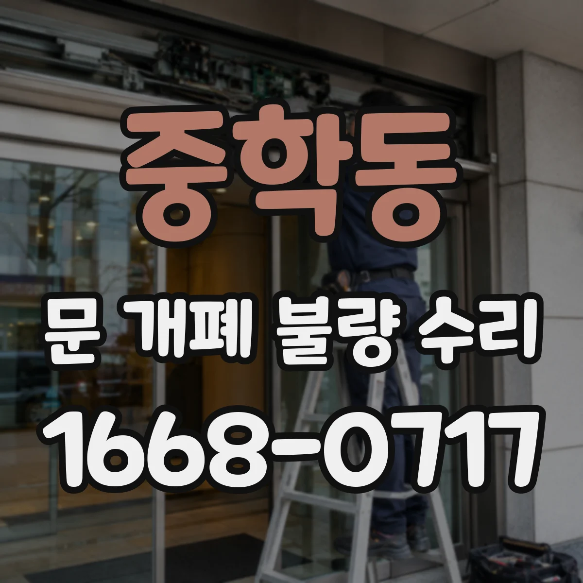 중학동 문 개폐 불량 수리